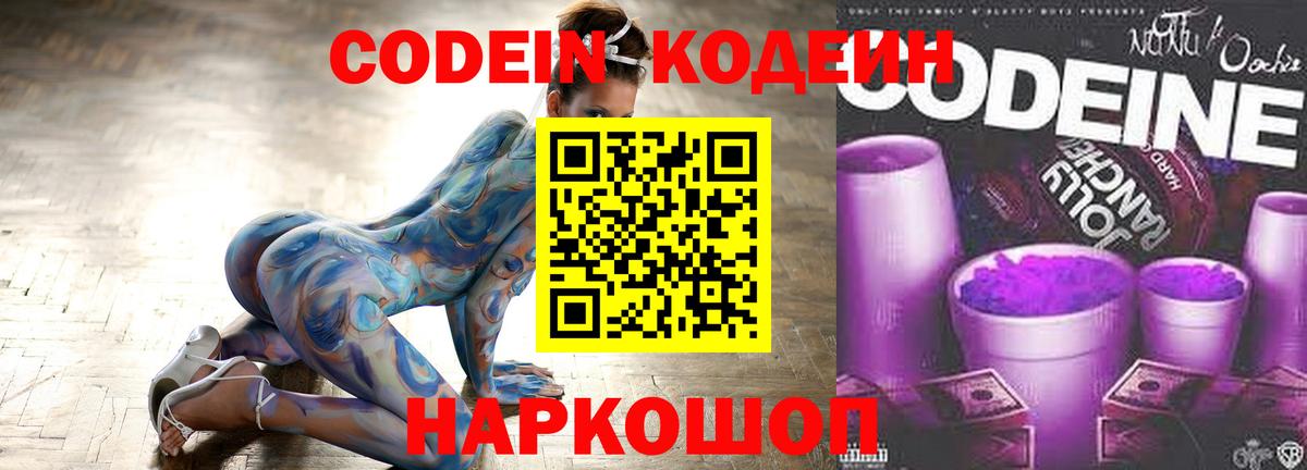 Кодеин Purple Drank Котельники
