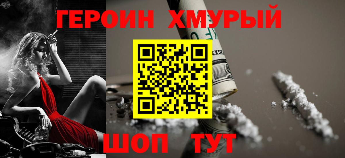 Героин Heroin  Вход с VPN  Котельники 